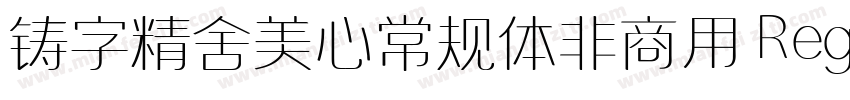 铸字精舍美心常规体非商用 Regular字体转换